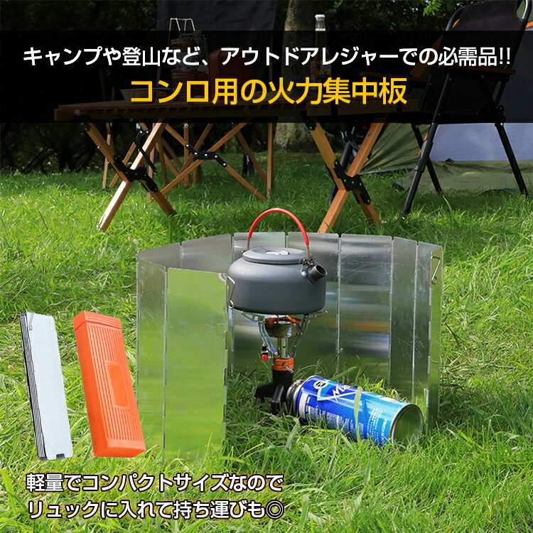 おすすめ アウトドア 火力集中 風よけ 10枚板 防風アルミ製 バーベキュー アウトドア コンロ ウインドスクリーン 風防 キャンプ 調理 コンパクト 折畳み ad209通販格安セール情報 楽天 通販