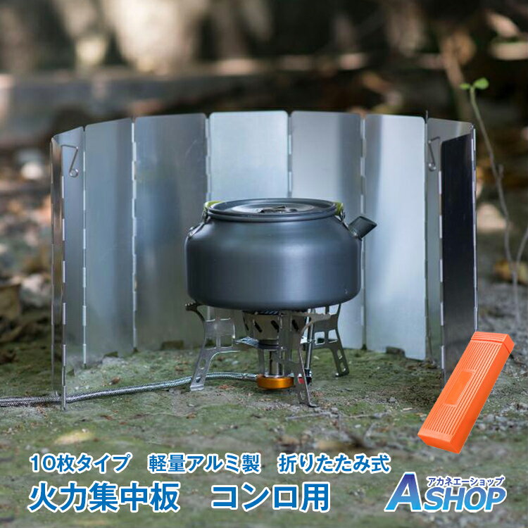 おすすめ アウトドア 火力集中 風よけ 10枚板 防風アルミ製 バーベキュー アウトドア コンロ ウインドスクリーン 風防 キャンプ 調理 コンパクト 折畳み ad209通販格安セール情報 楽天 通販