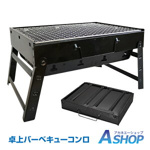 おすすめ アウトドア バーベキューコンロ アルミ コンパクト 卓上型 折り畳み グリル BBQコンロ 小型 網付き 取っ手付き キャンプ バーベキューグリル 鉄 炭火 ad213
