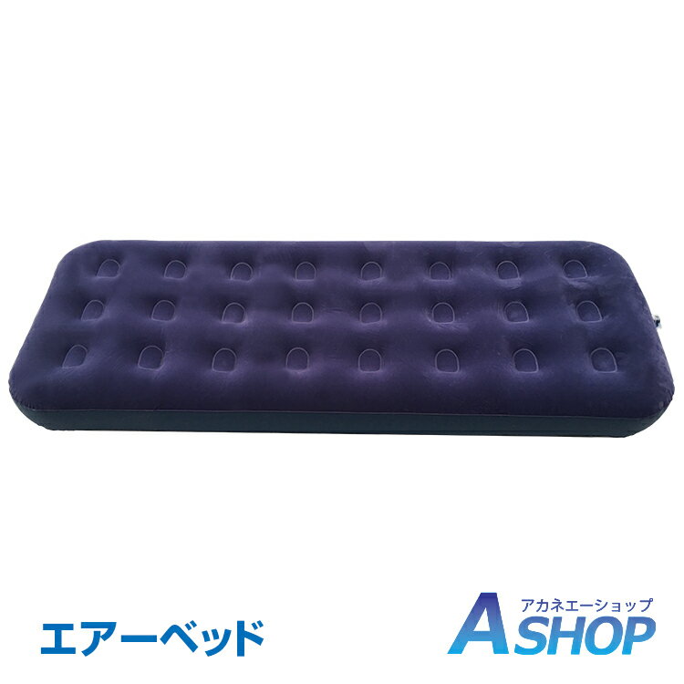 おすすめ アウトドア エアーベッド シングルサイズ エアーマット おすすめ キャンプ 車中泊 簡易ベッド 防災グッズ アウトドア 極厚 ポンプ付き 一人用 テント レジャー ad219 ギフト