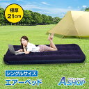 ☆GW限定!最大1,000円OFFクーポン☆【送料無料】おすすめ アウトドア エアーベッド シングルサイズ エアーマット シングル キャンプ 車中泊 来客用 簡...
