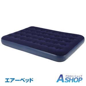 おすすめ アウトドア エアーベッド おすすめ キャンプ エアーマット ダブルサイズ 車中泊 簡易ベッド 防災グッズ アウトドア 極厚 ポンプ付き 2人用 テント レジャー 収納 ad221通販格安セール情報 楽天 通販