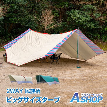 【送料無料】 タープ 大型 テント 日よけ キャンプ アウトドア レジャー用品 2way 民族風 収納袋付き 紫外線 ad233
