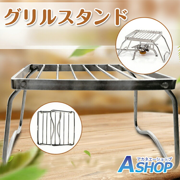 おすすめ アウトドア グリル スタンド ネット ゴトク 五徳 アウトドア 安定 ステンレス 調理 器具 焚き火 補助 ファイヤースタンド 折り畳み キャンプ ad246