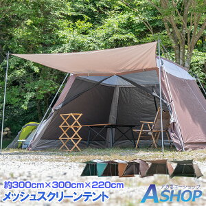 おすすめ アウトドア テント キャンプ 日よけ 雨よけ 大型 タープ 4面 ドームテント フルクローズ スクリーンタープ スクリーンテント ドームテント 3m キャノピー メッシュ グリーン/レッドブラウン/ブラウン ad249通販格安セール情報 楽天 通販
