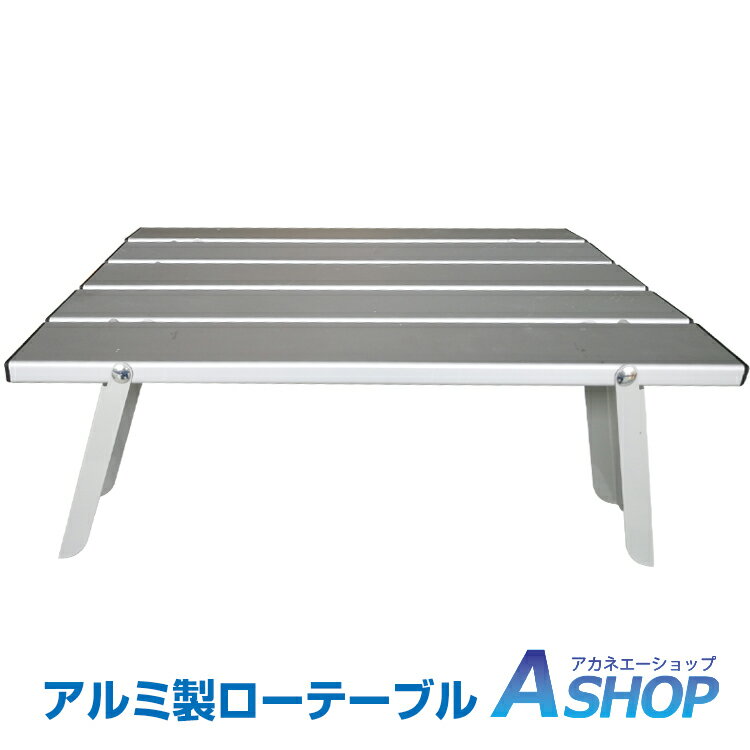 8/19まで10%OFFクーポン!おすすめ アウトドア ロールテーブル アルミ ローテーブル 軽量 コンパクト 折りたたみ式 コンパクト 収納袋付き ad251通販格安セール情報 楽天 通販