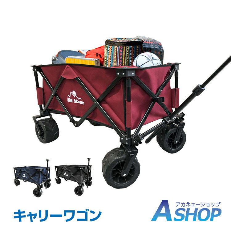 <一部予約>おすすめ アウトドア キャリーワゴン キャリーカート 折りたたみ 折り畳み おしゃれ タイヤ大きい アウトドア 大型 軽量 大容量 キャンプ 丈夫 買い物 運動会 ad260