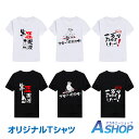 【送料無料】 Tシャツ オリジナル メンズ レディース おし...