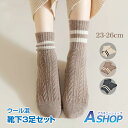 ☆5/8限定!全品ポイント2倍☆【送料無料】 靴下3色組 3足セット 23-26cm ウール 毛混 ナイロン 秋 冬 暖かい 防寒 冷え対策 保温 靴下 ソック...