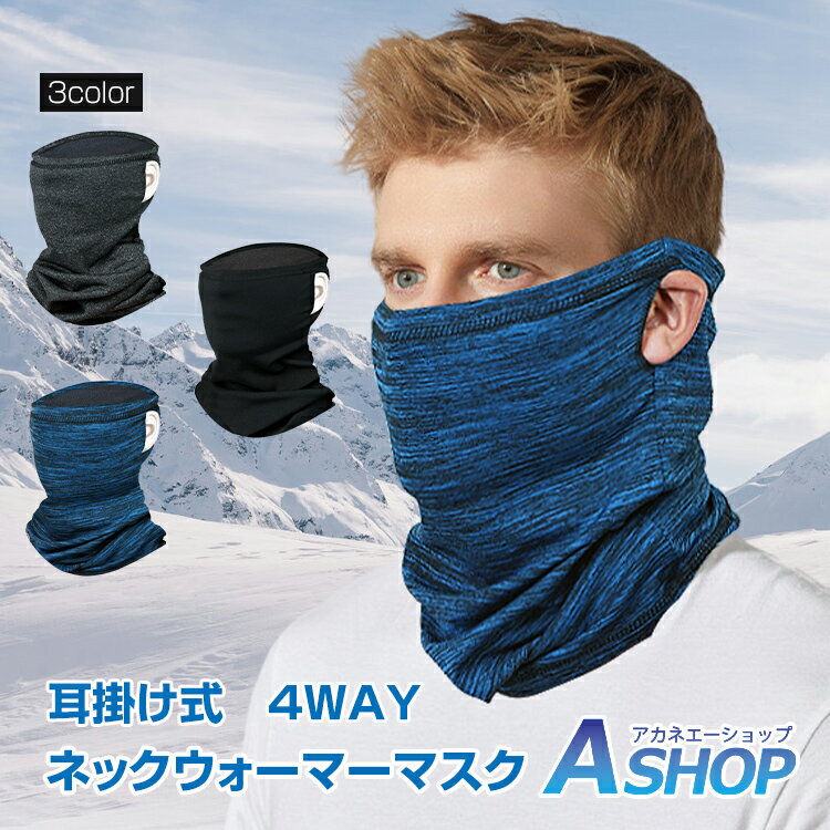 3/20(金)～最大20％オフCP【送料無料】 ネックウォーマー マスク 耳掛け メンズ レディース 男女兼用 秋 冬 防寒 保温 おしゃれ バイク 自転車 通勤 アウトドア スポーツ スノボ スキー 抗菌 防臭 ap120