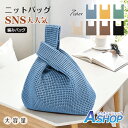 【送料無料】 ニットバッグ マルシェバッグ トートバッグ ニット レディース 小さめ ミニバッグ ハンドバッグ 編みバッグ サブバッグ 折りたたみ かばん バック エコバッグ SNS大人気 韓国 クロシェ編み 洗える 通勤通学 旅行 オフィス 無地ap123