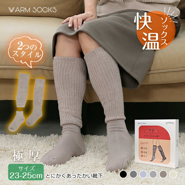 【送料無料】 あったか靴下 温活 快温ソックス 温めグッズ 暖かい 靴下 レディース 厚手 シンプル ハイソックス くつした ルームソックス あったかい 足先 ぽかぽか 女性 レディース 冷房対策 冷え対策 冬 防寒 保温 プレゼント