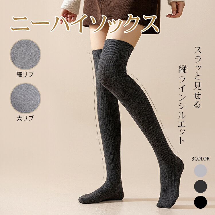 ■半額クーポン！1/18～■【送料無料】 ニーハイソックス 1足 1組 左右計2枚 ニーハイ ソックス 細リブ 太リブ コットン 綿混 綿 レディース 靴下 美脚 細見え 無地 ロング丈 膝上 小学生 中学生 高校生 中高生 通学 黒 グレー スリム 快適 おしゃれ かわいい ap160