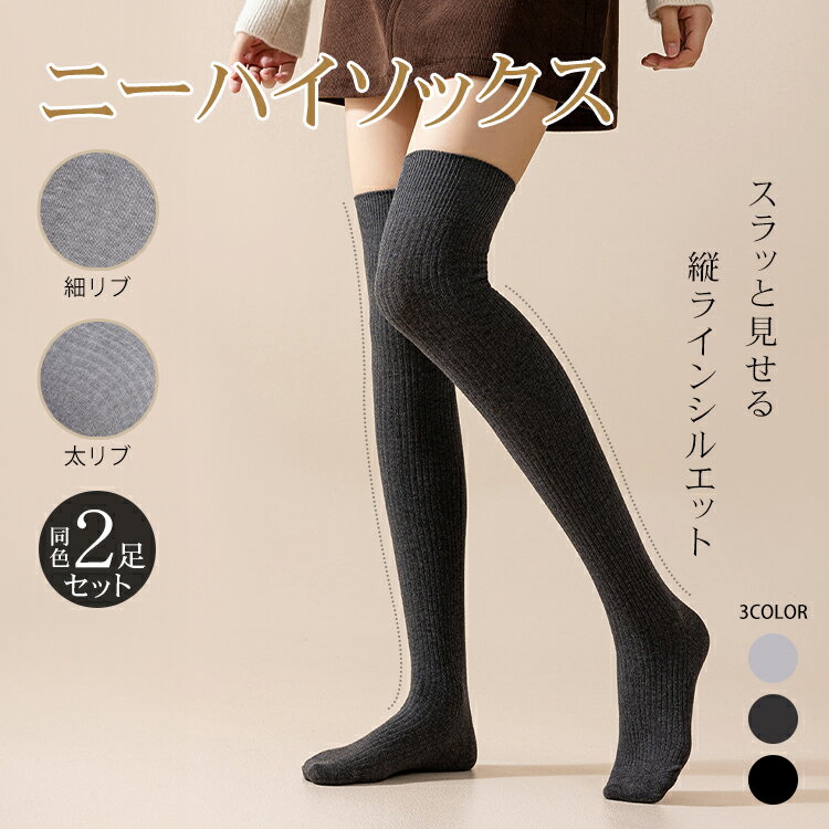 【2足セット】 ニーハイソックス 同色 2足 2組 セット 左右計4枚 ニーハイ ソックス 細リブ 太リブ コットン 綿混 綿 レディース 靴下 美脚 細見え 無地 ロング丈 膝上 小学生 中学生 高校生 中高生 通学 黒 グレー スリム 快適 おしゃれ かわいい ap160set2