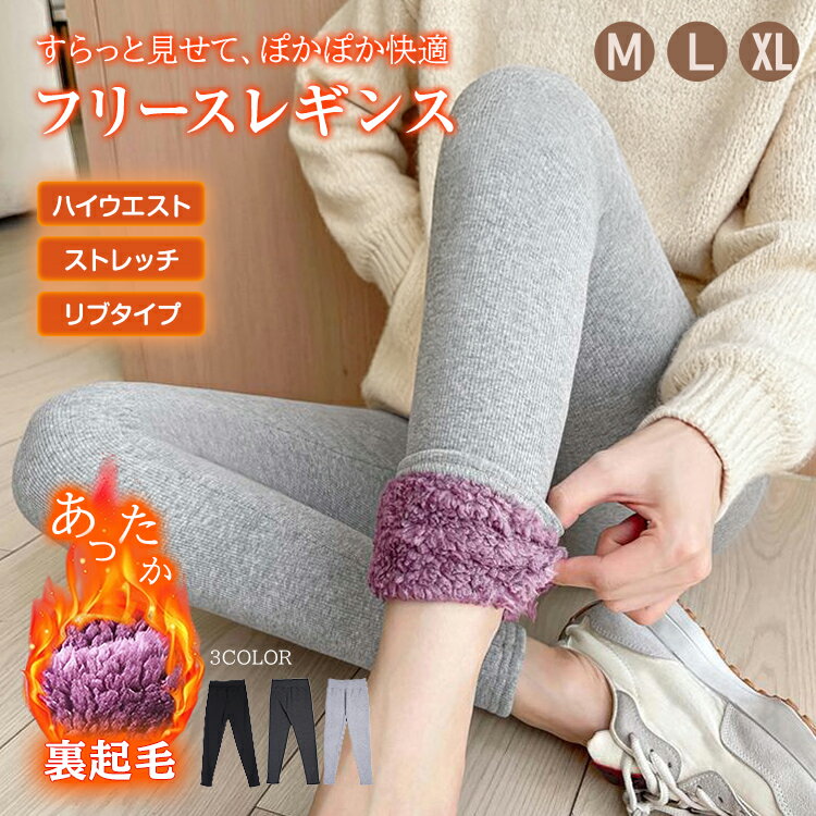 【期間限定20％OFFクーポン】【送料無料】 フリースレギンス フリース レギンス レディース レギパン パンツ 暖かい あったか 厚手 部屋着 裏起毛 裏ボア ヒート 温活 ハイウエスト ストレッチ リブ スパッツ タイツ 防寒 保温 秋 冬 ap165