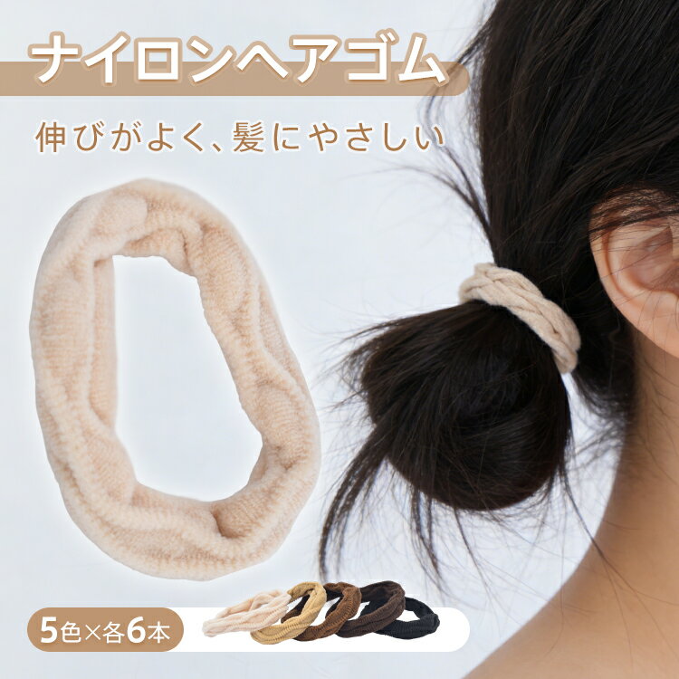 Rakuten - 「6/1(月)24Hクーポン」【送料無料】 ヘアゴム 30本入り ヘアゴムセット ナイロン 大容量 伸びる ヘアアレンジ ヘアアクセ ブラウン 茶色 太め 髪にやさしい 柔らかい カジュアル シンプル 髪ゴム 通勤 通学 ファッション ap167