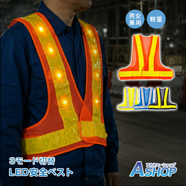 楽天市場】安全ベスト LEDの通販