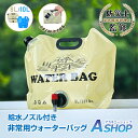 【送料無料】 防災士監修 ウォーターバッグ 給水バッグ 携帯用 保管用 生活用水 水袋 8L 10L 避難グッズ 防災グッズ 給水タンク 非常用 折りたたみ式 ...
