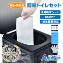 【送料無料】 簡易トイレセット 防災士監修 吸水シート 60回分 防災グッズ 長期保存 15年保管可能 携帯トイレ ミニトイレ 消臭 シート 汚物袋 防臭袋 使い捨て手袋 断水 備蓄 非常用 緊急用 災害時 介護用 屋外 屋内 渋滞対策 コンパクト bs004