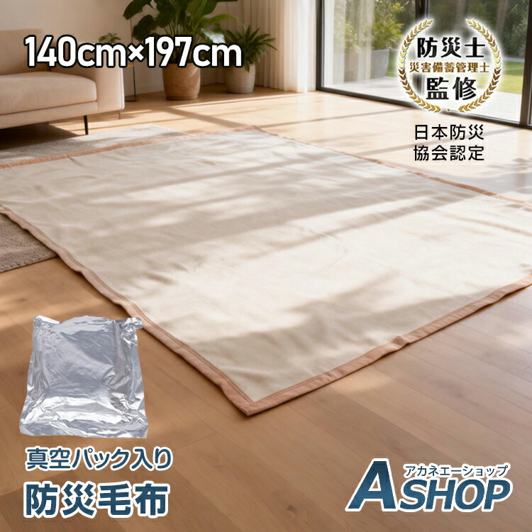 2/26迄★激得クーポン！【送料無料】 防災毛布 防災ブランケット 真空パック 非常用 備蓄用 災害対策 難燃素材 洗濯可能 日本防災協会認定 防災用品 災害備...