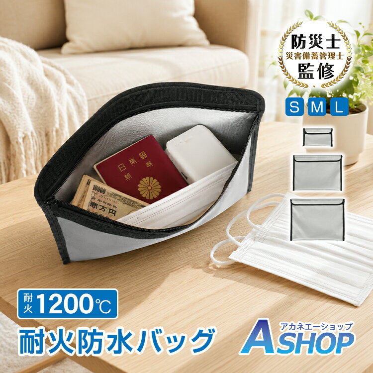 「6/15(月)24Hクーポン」【送料無料】 耐火防水バッグ 防災バッグ 書類収納ケース 耐火1200℃ 耐熱 薄型 二層構造 防水 難燃素材 通帳収納 パスポート収納 契約書保管 現金収納 モバイルバッテリー 防災対策 防災用品 保管ケース 軽量 ファスナー付き bs012