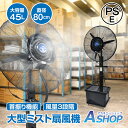 ★7/18(金)23:59迄!限定89,550円⇒31,990円★【送料無料】 ミスト扇風機 大型 業務用 工場扇 微細ミスト パワフル送風 冷風扇 特大 大容量タンク 45L ミストファン 省エネ 自動首振り 風量3段階 扇風機 送風機 熱中症対策 粉塵対策 工場 倉庫 建物出入口 スポーツ 商業施設