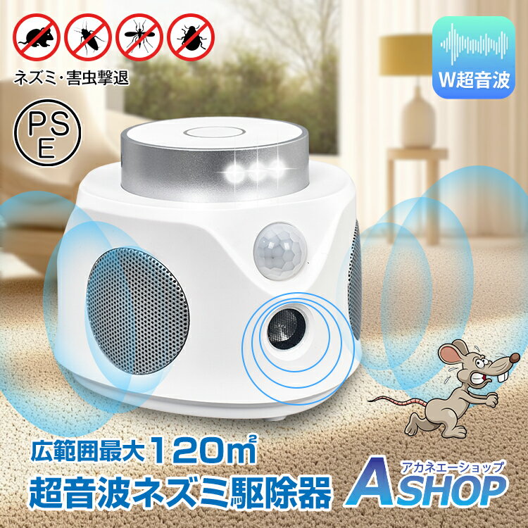 【送料無料】 超音波ネズミ駆除器 害虫 撃退 ねずみ ネズミ 駆除 超音波 害虫対策器 虫除け器 強力 LEDフラッシュライト 省エネ 静音 無毒 無臭 安全 薬剤不使用 USB給電 最大120m 72畳 PSE認証済み 360°音波 高性能 固定 軽量 コンパクト 飲食店 倉庫 工場 cc021