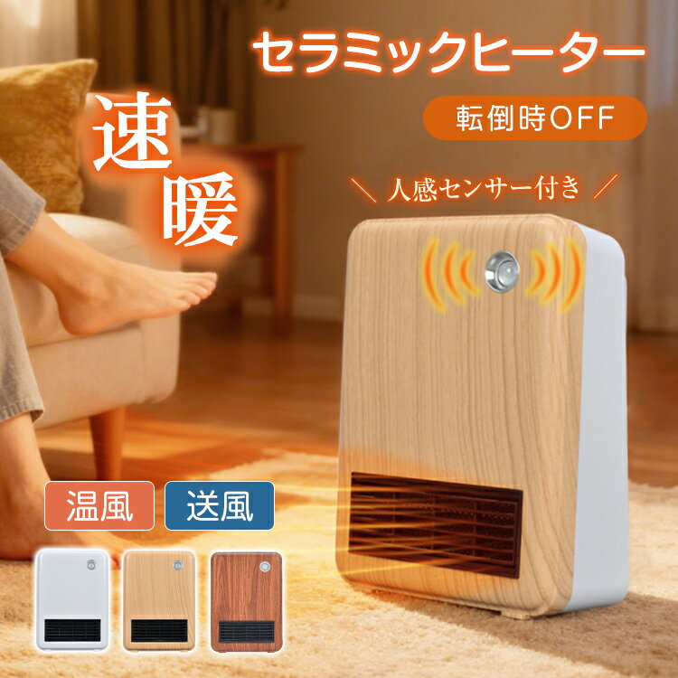 【20日〜先着90％OFFクーポン】【送料無料】 ヒーター 小型 セラミックヒーター 卓上ヒーター 人感セン..