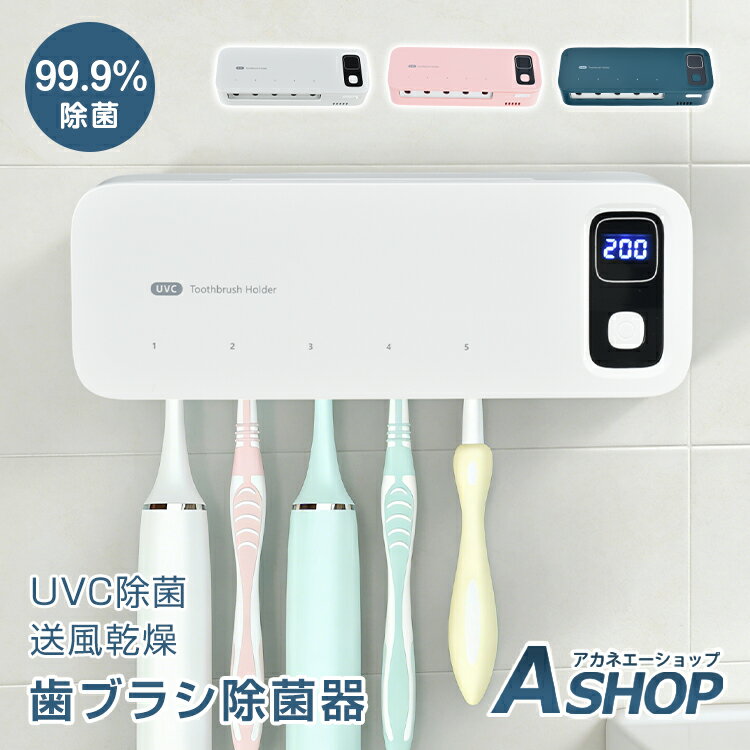 ■半額クーポン！2/5迄■【送料無料】 歯ブラシ除菌器 歯ブラシ 除菌 ホルダー UVC 紫外線 歯ブラシホルダー 除菌ケース 送風 乾燥 壁掛け 歯ブラシ収納 家族用 5本収納 USB充電 工具不要 洗面所 衛生対策 簡単操作 省スペース cc066