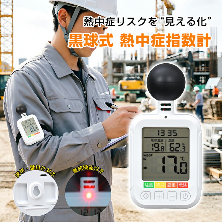 【6/18〜6/25全品クーポン】【送料無料】 黒球式熱中症指数計 熱中症計 暑さ指数 W...