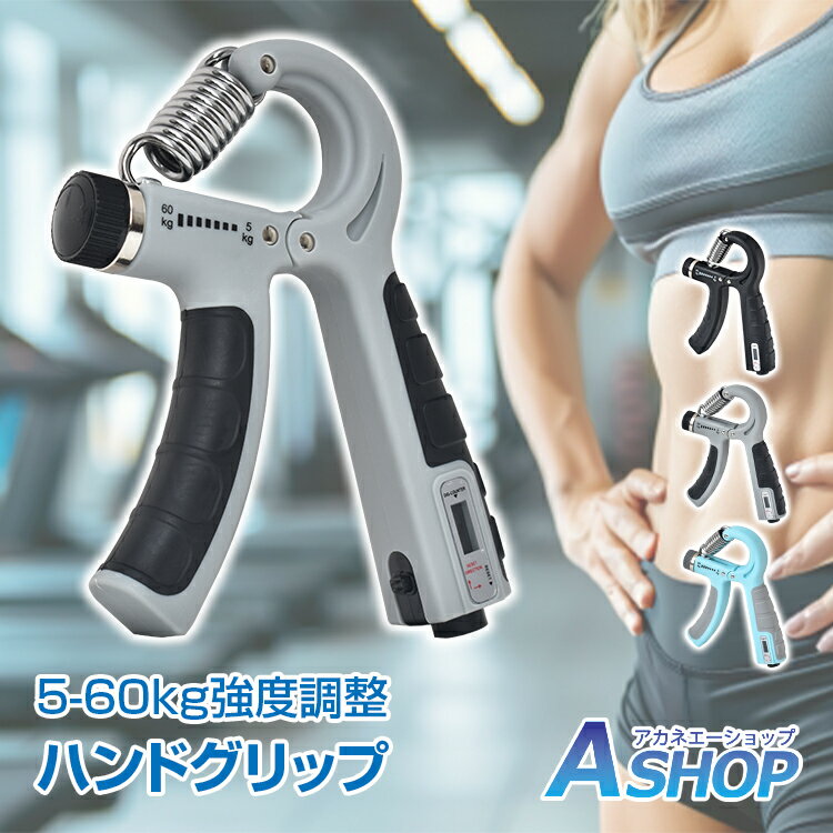 【20日〜10%OFFクーポン】【送料無料】ハンドグリッパー 握力 トレーニング 負荷調整 強度調整 5kg-60kg 無段階 筋トレ 自動測定 カウント 回数...
