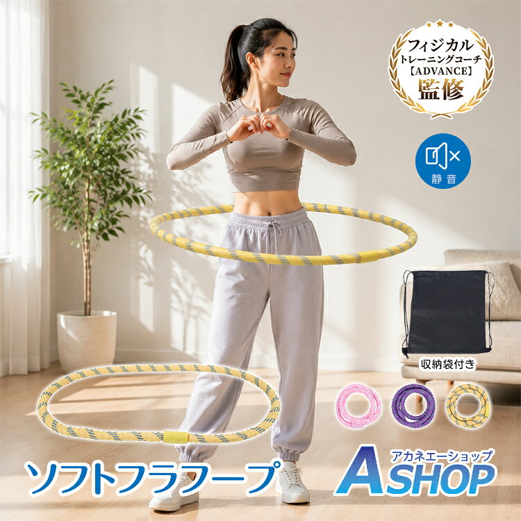◆　自宅で気軽に運動できるソフトフラフープ。運動不足解消や気分転換にも役立ちます。 ◆　外側はやわらかいポリエステル素材で、肌や衣類への負担を軽減。 ◆　約1.2kgの適度な重さで、スムーズに回しやすい設計です。 ◆　折りたたみ可能でコンパクト。収納袋付きで持ち運びにも便利です。 ◆　ウエストだけでなく、背中や二の腕、太ももの運動にも活用できます。 【商品内容】：ソフトフラフープ 【カラー】：イエロー・パープル・ピンク 【サイズ】：本体/全周(約)190cm・収納袋/(約)34×40cm 【重量】：(約)1.2kg 【材質】：ポリエステル・スチールワイヤー ○使用上の注意事項○ ※改造/本来の目的以外/強い衝撃などはお控え下さい。 ※仕様は入荷時期により予告なく変更する場合があります。 ※ディスプレイ画面等の環境上、写真と実際の商品の色とは多少違う場合がございます。 ※海外輸入商品により、汚れ/ダメージ等がついている場合がございます。 ○以上をご了承の上ご購入ください○名称・内容・商品内容：ソフトフラフープ 種類・サイズ・カラー：イエロー・パープル・ピンク ・サイズ：本体/全周(約)190cm・収納袋/(約)34×40cm 重量・耐久・重量：(約)1.2kg その他・材質：ポリエステル・スチールワイヤー 注意・説明○使用上の注意事項○ ※改造/本来の目的以外/強い衝撃などはお控え下さい。 ※仕様は入荷時期により予告なく変更する場合があります。 ※ディスプレイ画面等の環境上、写真と実際の商品の色とは多少違う場合がございます。 ※海外輸入商品により、汚れ/ダメージ等がついている場合がございます。 ○以上をご了承の上ご購入ください○