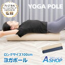 ☆5/1限定!最大1,000円OFFクーポン☆母の日ギフト【送料無料】 ヨガポール ロング 100cm 円形 ストレッチポール 筋膜リリース 体幹 体幹トレーニ...