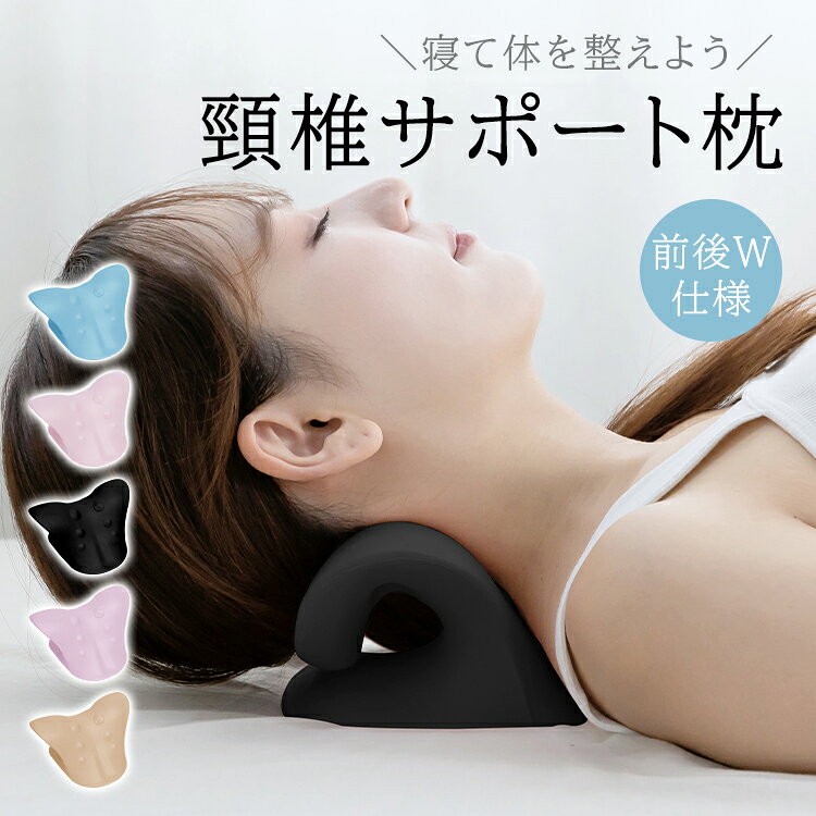Rakuten - 5/31(日)迄★最大90％全品クーポン【送料無料】 頸椎サポート枕 頸椎 サポート 枕 ネックピロー 首 まくら リラックス スマホ ネックストレッチャー ストレッチ クッション EVA ブラック ブルー ピンク ストレッチャー 伸ばす 体操 ピロー ネック de167