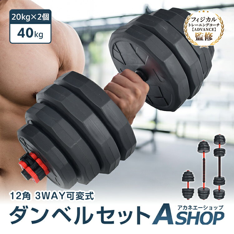 【8/27迄最大半額CP】 【可変式】【送料無料】 ダンベルセット 40kg 20kg 2個セット 12角 プレート 可変式 バーベル ダンベル セット 防滑 負荷調節 重量変更 3way 滑りにくい 筋トレ 筋肉 運動 トレーニング ジム 自宅 家トレ de174