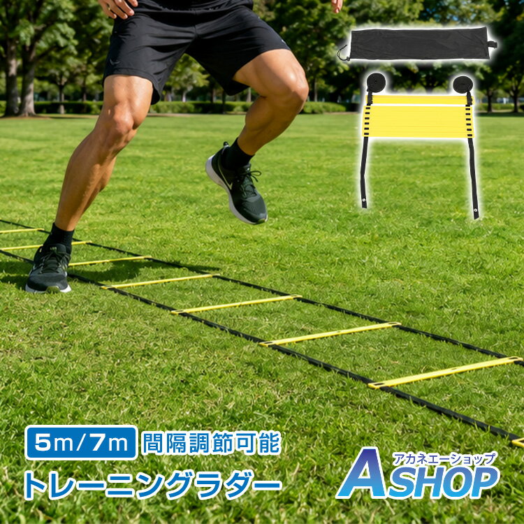 乐天商城 - 【6/18〜6/25全品クーポン】【送料無料】 トレーニングラダー アジリティラダー スピードラダー 5m 7m 連結可能 プレート調整可能 収納袋付き フットワーク サッカー バスケ テニス 陸上 部活 練習 筋トレ トレーニング スポーツ 運動 持ち運び de179