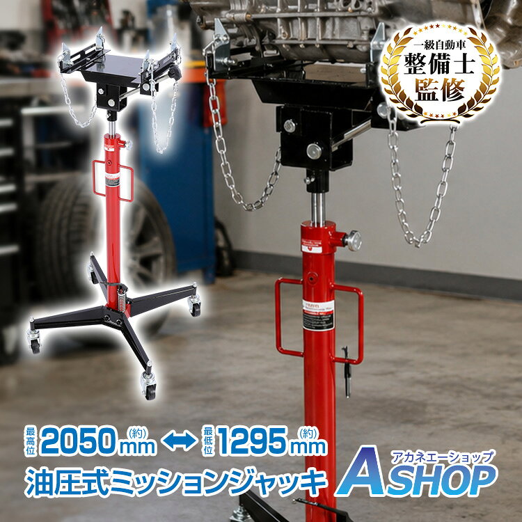 【8/27迄最大半額CP】 【500kg対応】 ミッションジャッキ 油圧式 最大荷重 500kg トランスミッション エンジン支持 昇降 位置調整 フットペダル式 幅調整 角度調整 チェーン固定 キャスター 自動車 整備