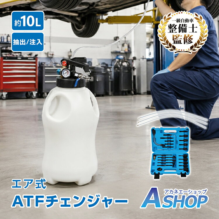 「9/25迄全品クーポン」【送料無料】【新商品セール】 ATFチェンジャー エア式 10L 22個のアダプター付き オイルチェンジャー ATF交換 ミッションオイル 抽出 注入 1台2役 大容量タンク 圧力計 安全弁 国産車 輸入車 コンプレッサー 自動車 整備 工具 ee477