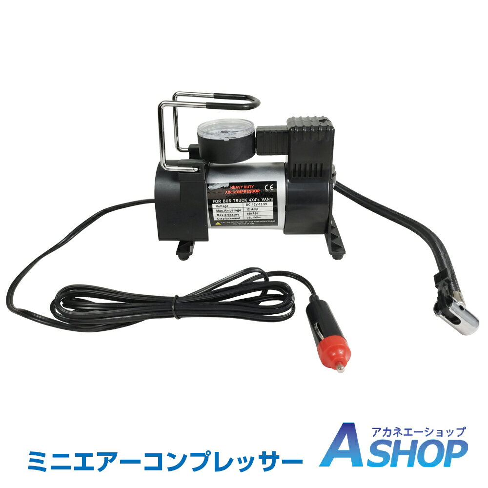 ★6/1限定5%OFFクーポン★【送料無料】DIY エアーコンプレッサー 12V 自動車 空気入れ エアーコンプレッサー オイルレス 電動 空気入れ コンプレッサー ビニールプール 家庭用 業務用 エアーコンプレッサー 小型 自動車 タイヤ 空気入れ 工具 e008