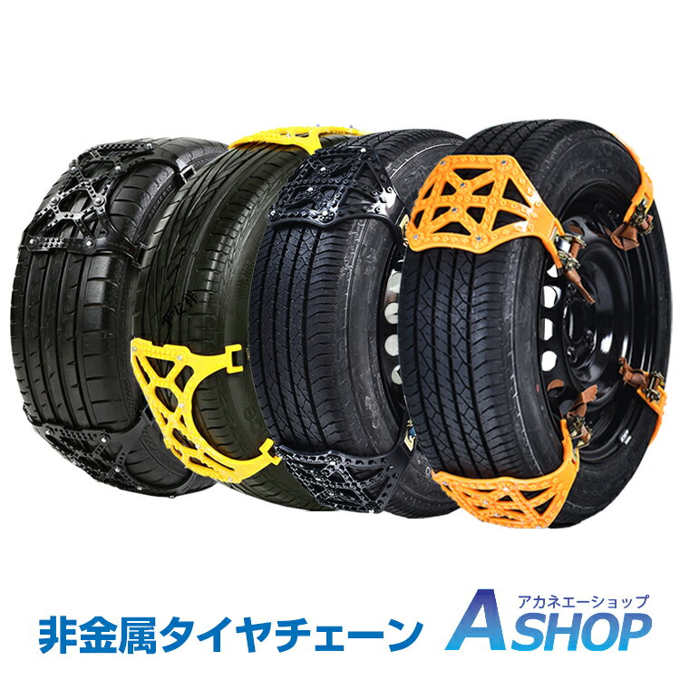 ★5/10～3 OFFクーポン★【送料無料】 タイヤチェーン 非金属 ジャッキアップ不要 スノーチェーン 車 雪道 プラスチック アイスバーン 凍結 スリップ 事故 悪路 タイヤチェーン スノーチェーン 非金属 簡易型 緊急用 タイヤ2本分 R13 R15 R17 R19 冬 e048 ギフト