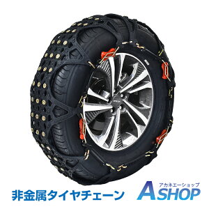 9/10迄5%OFFクーポン【送料無料】 タイヤチェーン 非金属 ジャッキアップ不要 スノーチェーン 非金属 車 FAST ロック 雪道 プラスチック アイスバーン 凍結 スリップ 事故 悪路 ジャッキ不要 ランキング1位獲得 e107 ギフト 在庫処分