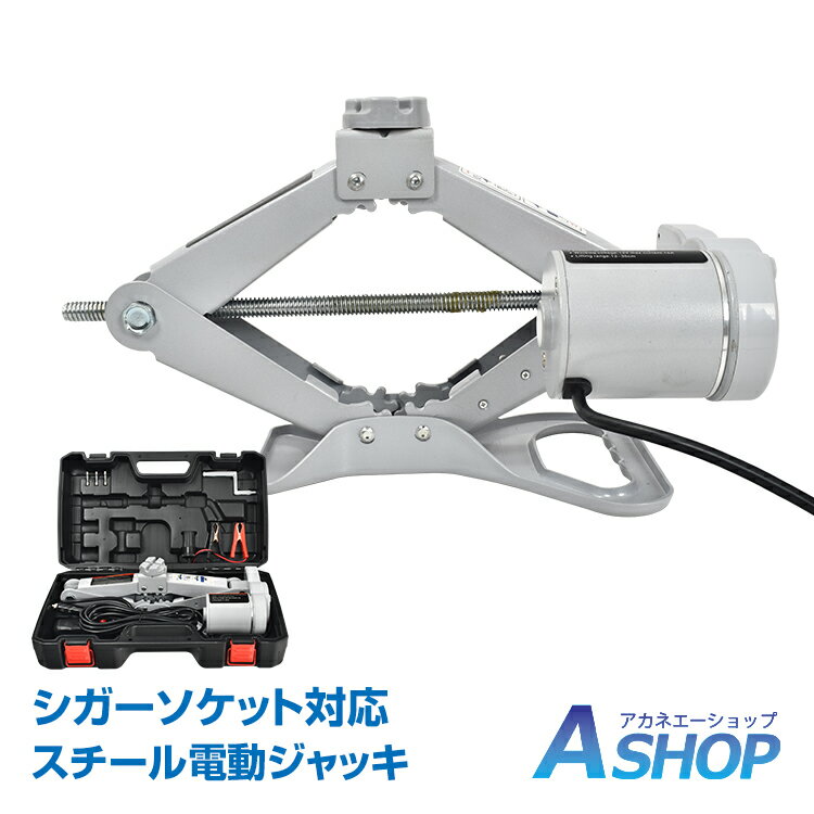 8/25☆5%OFF 電動ジャッキ 2t シガーソケット 対応 12V