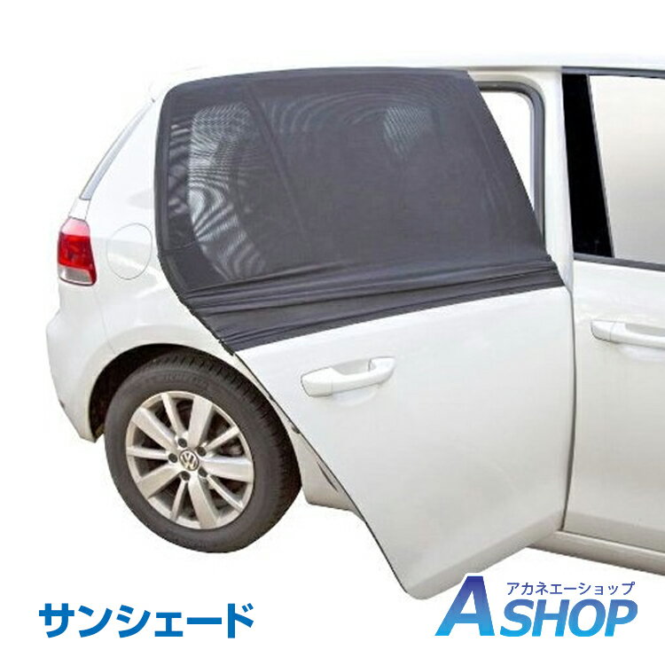 ★5/20限定3%OFFクーポン★【送料無料】 車窓用日よけ ウィンドーネット 2枚入り 車 蚊帳 網戸 日除け 防..