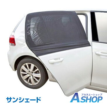 【送料無料】 車窓用日よけ ウィンドーネット 2枚入り 車 蚊帳 虫よけ 網戸 日除け 防虫ネット ウインドウネット リア フロント 兼用 アウトドア レジャー 車用品 ee133