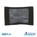 ☆最大半額クーポン!先着5/16迄☆【送料無料】 面ファスナー 収納ポケット ネットポケット メッシュポケット 車用 車内収納 トランクネット 荷物固定 便利グ...