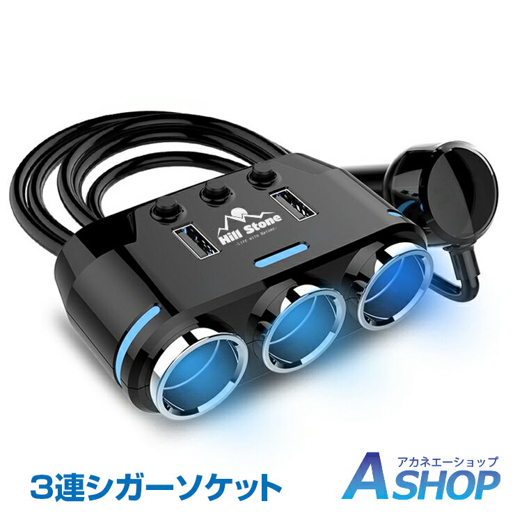 ★5/23~27限定10%OFFクーポン★【送料無料】 車用 3連 USBポート シガーソケット 分配器 増設 ソケット USB2ポート ス…