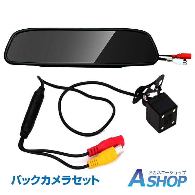 ★6/1限定5%OFFクーポン★【送料無料】 バックカメラモニター付き 12V モニターセット ルームミラー 4.3インチ 広角170度 CCD カメラ 高画質 ミラー型 防水 車載液晶 ee174