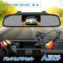 ☆8/1(金)迄!先着99円クーポン☆【送料無料】 バックカメラモニター付き 12V モニターセット ルームミラー 4.3インチ 広角170度 CCD カメラ ...