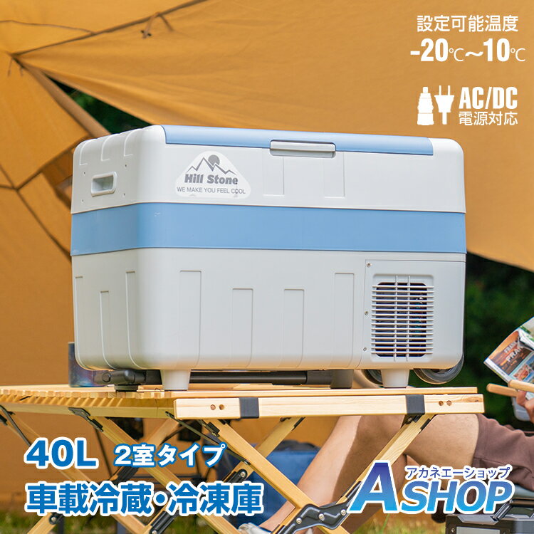 おすすめ アウトドア 車載 冷蔵庫 冷凍庫 車載用 冷蔵庫 クーラーボックス 40L 12V 24V シガーソケット 家庭用電源 保温 AC DC ポータブル キャンプ アウトドア ee179通販格安セール情報 楽天 通販
