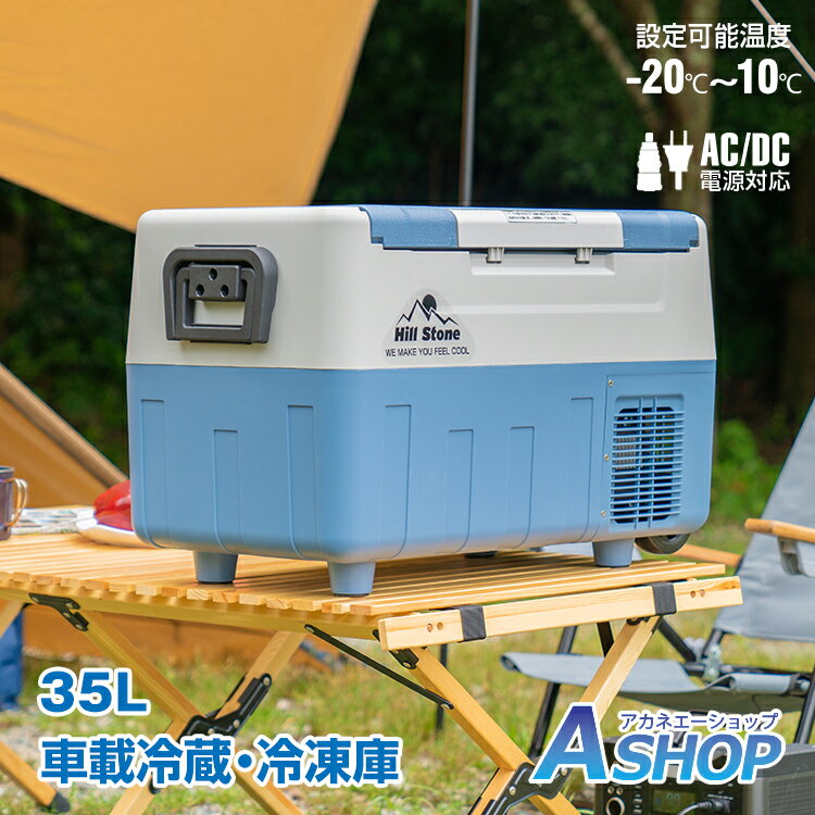 【送料無料】車載冷蔵庫 ポータブル 車載 冷蔵庫 冷凍庫 35L 12V 24V AC 保冷 ポータブル冷蔵庫 上開き ミニ 小型 ポータブル冷凍庫 クーラーボックス 家庭用電源付き キャンプ アウトドア ド…